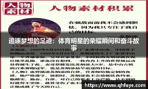 追逐梦想的足迹：体育明星的荣耀瞬间和奋斗故事