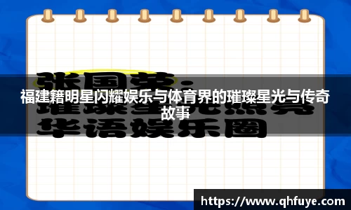 福建籍明星闪耀娱乐与体育界的璀璨星光与传奇故事
