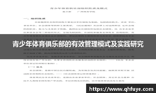 青少年体育俱乐部的有效管理模式及实践研究