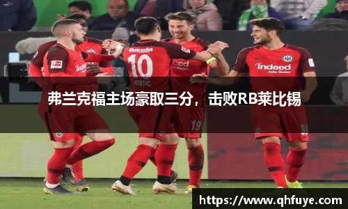 弗兰克福主场豪取三分，击败RB莱比锡
