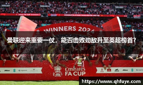 曼联迎来重要一仗，能否击败劲敌升至英超榜首？