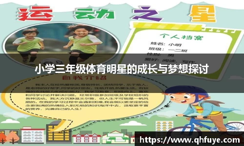 小学三年级体育明星的成长与梦想探讨
