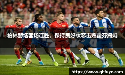 柏林赫塔客场连胜，保持良好状态击败霍芬海姆