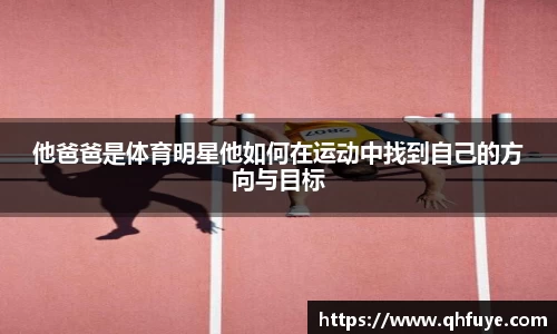 他爸爸是体育明星他如何在运动中找到自己的方向与目标