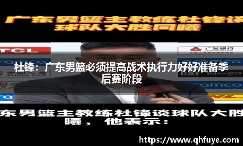 杜锋：广东男篮必须提高战术执行力好好准备季后赛阶段