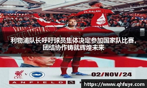 利物浦队长呼吁球员集体决定参加国家队比赛，团结协作铸就辉煌未来
