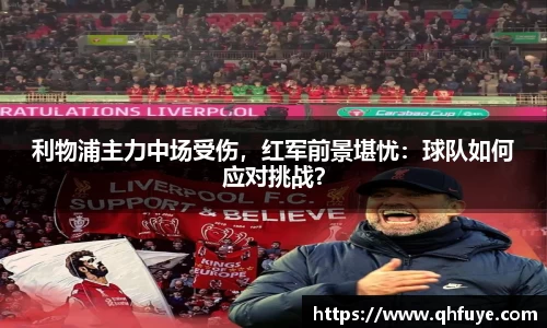 利物浦主力中场受伤，红军前景堪忧：球队如何应对挑战？
