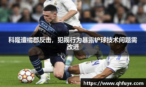 科隆遭橘郡反击，犯规行为暴露铲球技术问题需改进