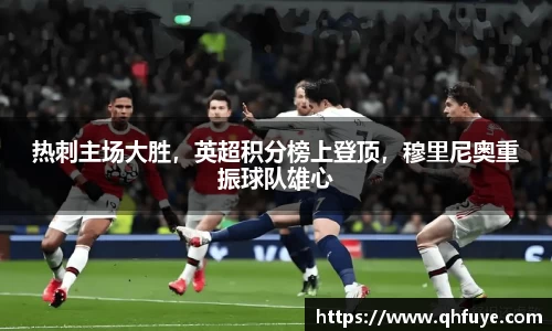 热刺主场大胜，英超积分榜上登顶，穆里尼奥重振球队雄心