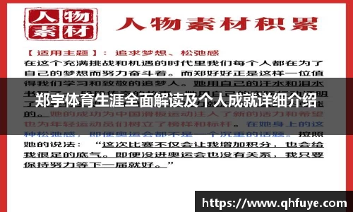 郑宇体育生涯全面解读及个人成就详细介绍