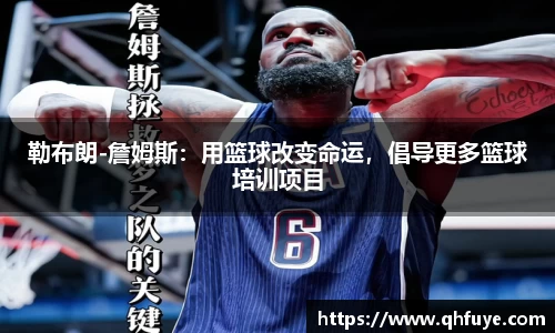 勒布朗-詹姆斯：用篮球改变命运，倡导更多篮球培训项目