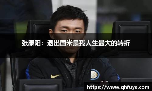 张康阳：退出国米是我人生最大的转折