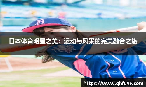 日本体育明星之美：运动与风采的完美融合之旅