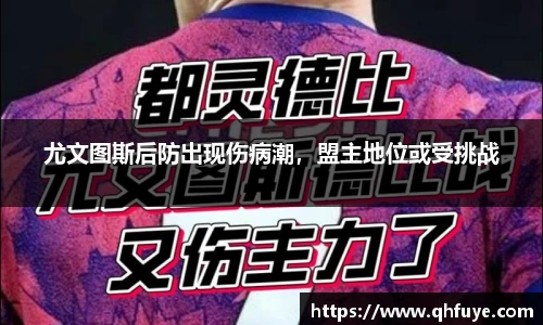 尤文图斯后防出现伤病潮，盟主地位或受挑战