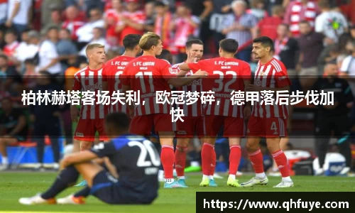 柏林赫塔客场失利，欧冠梦碎，德甲落后步伐加快
