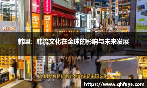 韩国：韩流文化在全球的影响与未来发展