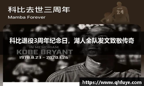 科比退役3周年纪念日，湖人全队发文致敬传奇