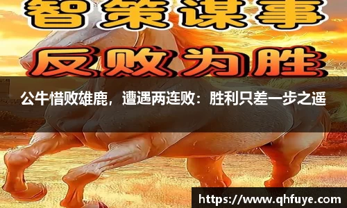 公牛惜败雄鹿，遭遇两连败：胜利只差一步之遥