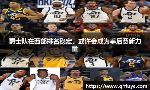 爵士队在西部排名稳定，或许会成为季后赛新力量