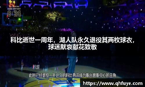 科比逝世一周年，湖人队永久退役其两枚球衣，球迷默哀献花致敬