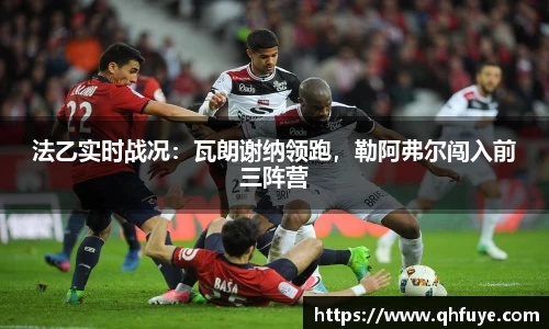 法乙实时战况：瓦朗谢纳领跑，勒阿弗尔闯入前三阵营