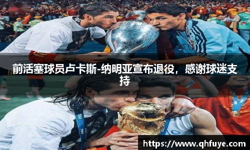前活塞球员卢卡斯-纳明亚宣布退役，感谢球迷支持