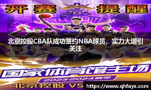 北京控股CBA队成功签约NBA球员，实力大增引关注