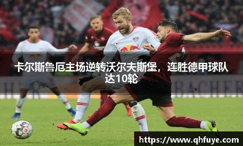 卡尔斯鲁厄主场逆转沃尔夫斯堡，连胜德甲球队达10轮