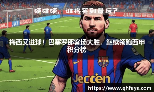 梅西又进球！巴塞罗那客场大胜，继续领跑西甲积分榜