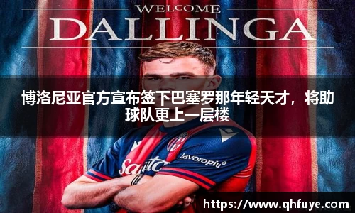 博洛尼亚官方宣布签下巴塞罗那年轻天才，将助球队更上一层楼