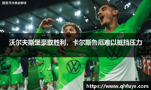 沃尔夫斯堡豪取胜利，卡尔斯鲁厄难以抵挡压力