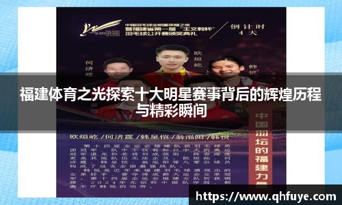 福建体育之光探索十大明星赛事背后的辉煌历程与精彩瞬间