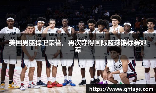 美国男篮捍卫荣誉，再次夺得国际篮球锦标赛冠军