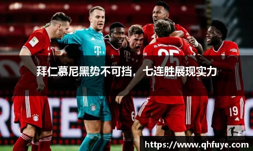 拜仁慕尼黑势不可挡，七连胜展现实力