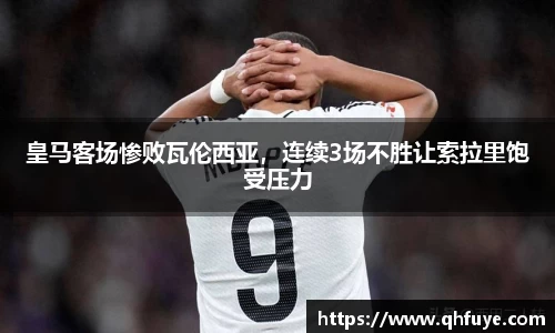 皇马客场惨败瓦伦西亚，连续3场不胜让索拉里饱受压力