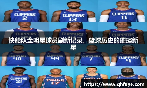 快船队全明星球员刷新记录，篮球历史的璀璨新星