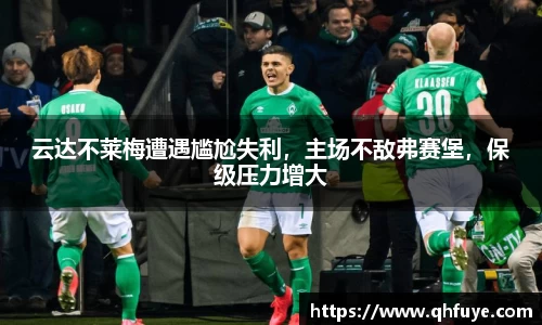 云达不莱梅遭遇尴尬失利，主场不敌弗赛堡，保级压力增大
