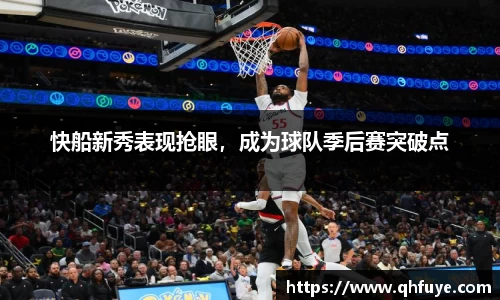 快船新秀表现抢眼，成为球队季后赛突破点