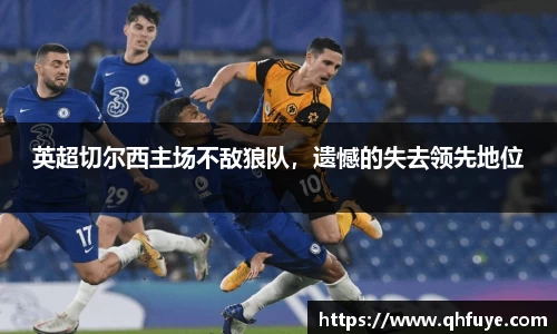 英超切尔西主场不敌狼队，遗憾的失去领先地位