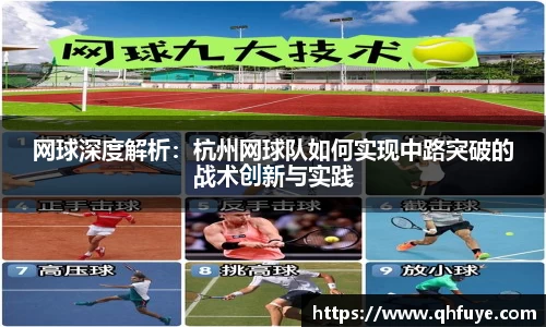 网球深度解析：杭州网球队如何实现中路突破的战术创新与实践