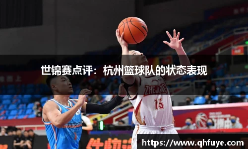 世锦赛点评：杭州篮球队的状态表现