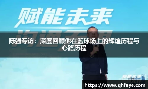陈强专访：深度回顾他在篮球场上的辉煌历程与心路历程