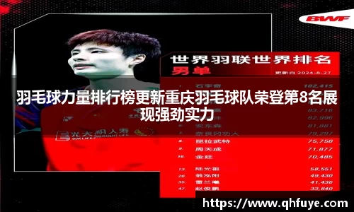 羽毛球力量排行榜更新重庆羽毛球队荣登第8名展现强劲实力