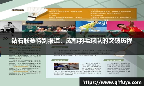 钻石联赛特别报道：成都羽毛球队的突破历程