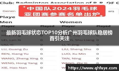 最新羽毛球状态TOP10分析广州羽毛球队稳居榜首引关注