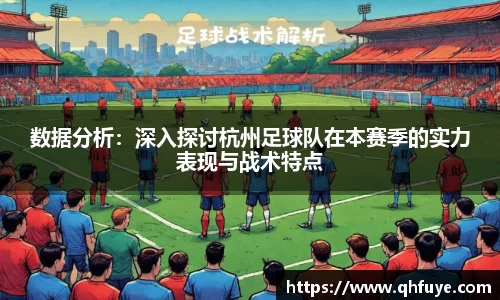 数据分析：深入探讨杭州足球队在本赛季的实力表现与战术特点