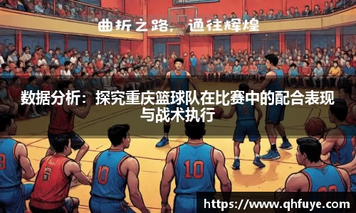 数据分析：探究重庆篮球队在比赛中的配合表现与战术执行