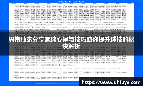 周伟独家分享篮球心得与技巧助你提升球技的秘诀解析