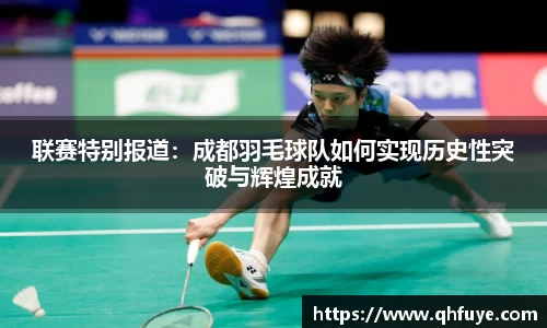 联赛特别报道：成都羽毛球队如何实现历史性突破与辉煌成就