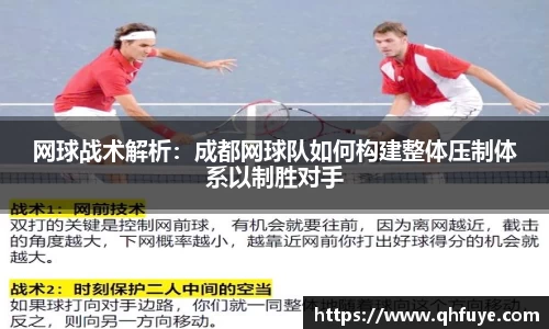 网球战术解析：成都网球队如何构建整体压制体系以制胜对手